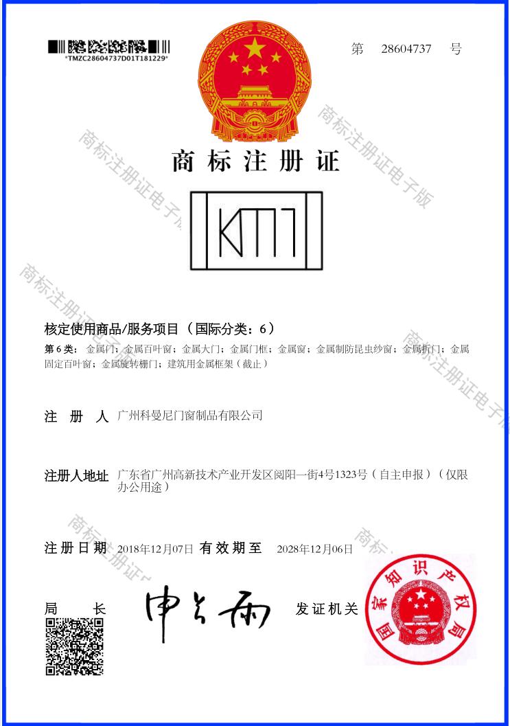 科曼尼商標(biao)注冊(ce)證(zheng)